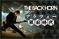 THE BACK HORNの岡峰光舟（Ba）によるコラム「アラフォー戦国時代」第8回公開。今回は、満を持して読者からの質問に回答。"メンバーのロン毛黒髪率の高さ"の真相も明らかに――？