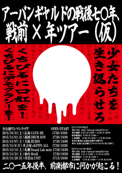 アーバンギャルド、10月より全国ワンマン・ツアー"アーバンギャルドの戦後七〇年、戦前×年ツアー（仮）"開催決定