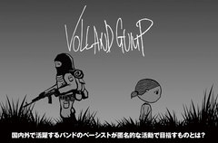 国内外で活躍するバンドのベーシストによる匿名プロジェクト、VOLLAND GUMPのインタビューを公開。幅広い音楽要素でユニークなサウンドを聴かせる、初の音源を明日6/10配信リリース