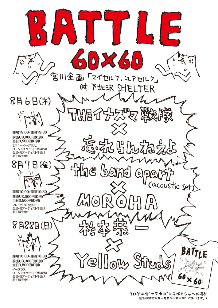 忘れらんねえよ、Yellow Studsら、8月に下北沢SHELTERにて開催されるツーマン企画に出演。"フテネコ"コラボTシャツも販売決定