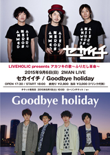 Goodbye holiday×セカイイチ、9/6にSkream!プロデュースのライヴハウス"下北沢LIVEHOLIC"にて初の2マン・ライヴ開催決定