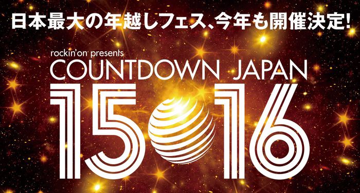 COUNTDOWN JAPAN 15/16、今年も幕張メッセにて開催決定