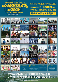 "小田原イズム2015"、最終出演アーティストにtricot、OverTheDogs、2q1（ammoflight津久井）、ザ・ラヂオカセッツら16組が出演決定