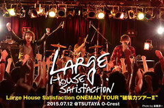 Large House Satisfactionのライヴ・レポートを公開。夏日の渋谷を爆音ビートでさらに燃え上がらせたワンマン・ツアー初日、7/12 O-Crest公演をレポート