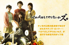 広島発、噂の4ピース"ペロペロしてやりたいわズ。"のインタビューを公開。テン年代以降の肌感覚で鳴らされた新世代のオルタナティヴ・ロックを提示する、初の全国流通盤を7/8リリース 