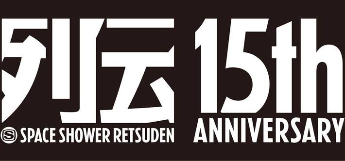 スペシャ列伝15周年記念公演 "大大大宴会"、9/22東京、10/3大阪にて開催。メイン・アクトにTHE BAWDIES、NICO Touches the Walls、クリープハイプ、グドモ、the telephonesら決定