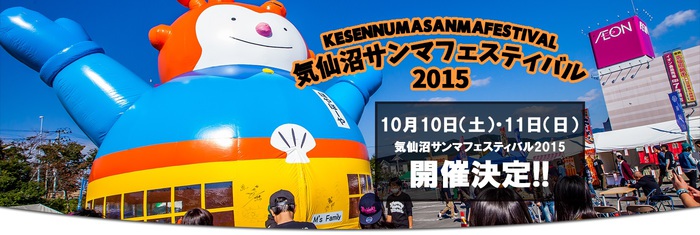 10/10-11に宮城県で開催される"気仙沼サンマフェスティバル2015"、MONOEYES、それでも世界が続くなら、Rei Mastrogiovanniら11組が出演決定