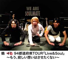 ツアー数を改ざん！？ 鶴、47都道府県ツアー"Live&Soul ～もう、淋しい想いはさせたくない～"のツアー・タイトルを"94都道府県ツアー"に訂正。ツアー続行を発表