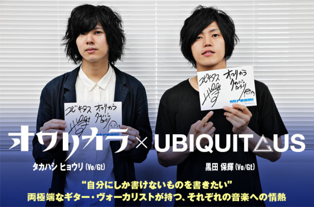 黒田保輝 ユビキタス タカハシ ヒョウリ オワリカラ の対談インタビューを公開 両極端なギター ヴォーカリストが持つ音楽への情熱を語り合うフロントマン対談が実現 Twitter プレゼントも