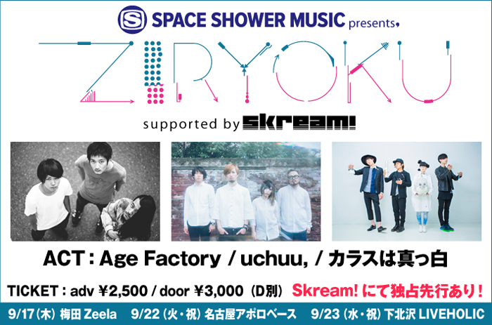 Skream!がサポートするSPACE SHOWER MUSIC主催 東名阪ツアー・イベント"ZIRYOKU"始動！記念すべき第1回出演者にカラスは真っ白、uchuu,、Age Factoryが決定