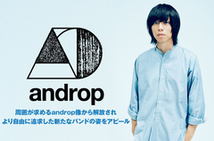 androp、内澤崇仁（Vo/Gt）のインタビュー公開。抜き身のバンド・サウンドとライヴの熱量で、より自由に追求した新たなバンドの姿をアピールする4thフル・アルバムを8/5リリース