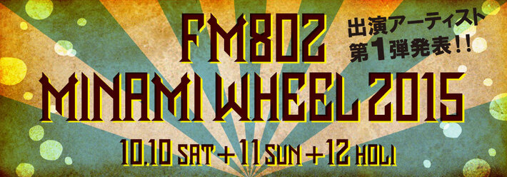 "MINAMI WHEEL 2015"、第1弾アーティストにWHITE ASH、cinema staff、忘れらんねえよ、HaKU、SUPER BEAVER、Mrs. GREEN APPLEら決定