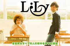 普遍的なメロディと誠実な言葉で歌を届ける2人組、LILYのインタビューを公開。老若男女すべての人の背中を押す応援歌が詰まった、初の全国流通作品となるミニ・アルバムを8/5リリース