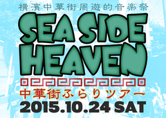 横浜中華街サーキット・イベント"SEA SIDE HEAVEN"、10/24に開催決定。第1弾ラインナップにAnalogfish、Keishi Tanaka、Dr.DOWNERら8組決定