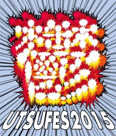 モーモールルギャバン、神聖かまってちゃんらも出演するアーバンギャルド主催"鬱フェス 2015"、タイムテーブル公開