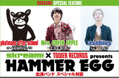 11/6 代官山UNITにて開催、Skream!×タワレコ共催イベント"HAMMER EGG"出演3バンド、phatmans after school、Mrs. GREEN APPLE、asobiusのフロントマンによる特別対談を公開