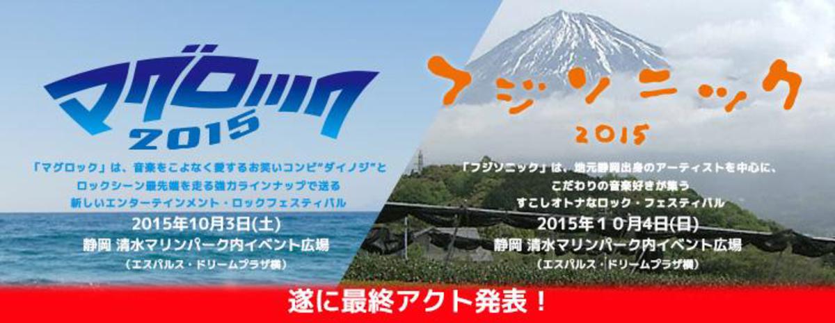 斉藤和義 吉井和哉 Keytalk キュウソネコカミ Blue Encountらも出演する静岡の新たなロック フェス マグロック フジソニック 最終ラインナップにlow Iq 01ら3組決定