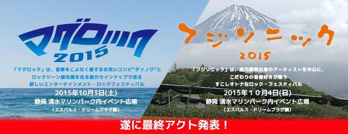 斉藤和義、吉井和哉、KEYTALK、キュウソネコカミ、BLUE ENCOUNTらも出演する静岡の新たなロック・フェス"マグロック"＆"フジソニック"、最終ラインナップにLOW IQ 01ら3組決定