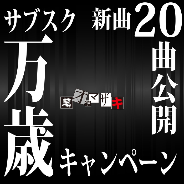 もうCDは出さない！？ 謎の4ピース・バンド "ミオヤマザキ"、9/30と10/30に完全未発表の新曲を合計20曲を配信リリース