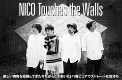 NICO Touches the Wallsのインタビュー＆動画メッセージ公開。バンドの加速度を印象づけるストレートなロック・ナンバーを掲げたニュー・シングルを明日9/2リリース