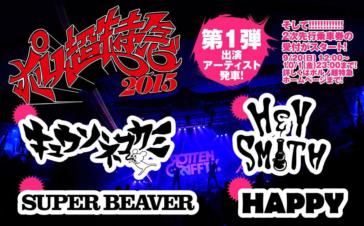 キュウソネコカミ Super Beaver Hey Smith Happyの4組が Rottengraffty 主催イベント ポルノ超特急15 の第1弾出演アーティストに決定