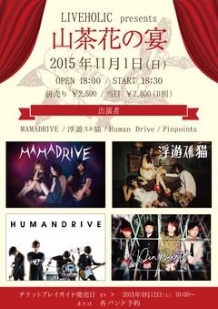 MAMADRIVE、浮遊ｽﾙ猫、Human Drive、Pinpointsが出演、11/1（日）下北沢 LIVEHOLICにてライヴ・イベント"山茶花の宴"開催決定