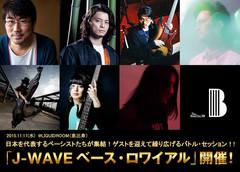 ハマ・オカモト（OKAMOTO'S)、KenKen(RIZE、Dragon Ash)ら日本を代表するベーシストが出演。11/11に恵比寿LIQUIDROOMにて"J-WAVE ベース・ロワイアル"開催決定