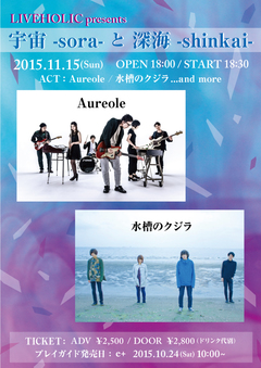 Aureole、水槽のクジラ、11/15（日）下北沢LIVEHOLICにて開催されるライヴ・イベント"宇宙 -sora- と 深海 -shinkai-"に出演決定