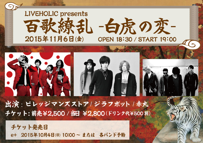 ジラフポット、ビレッジマンズストア、赤丸出演。11/6（金）下北沢LIVEHOLICにてライヴ・イベント"LIVEHOLIC presents 百歌繚乱－白虎の変－"開催決定