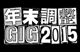 名古屋の年末恒例イベント"年末調整GIG"、12/25-27に3デイズ開催決定。第1弾アーティストにTHE BACK HORN、NCIS、avengers in sci-fiら9組決定