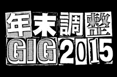 名古屋の年末恒例イベント"年末調整GIG"、第2弾出演アーティストにgo!go!vanillas、Yogee New Waves、Schroeder-Headzら決定