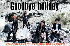 Goodbye holidayのインタビュー＆動画メッセージ公開。両A面＆ダブル・タイアップの華々しい内容で、前を向いてひた走るバンドの今を提示したメジャー2ndシングルを明日リリース