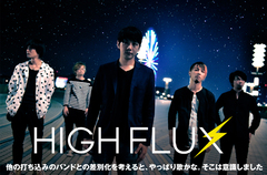 ザ・チャレンジのTaiju Wada率いるHIGH FLUXのインタビュー＆動画メッセージ公開。前作以上にロック色の濃いバンド・サウンドをアピールする2ndミニ・アルバムを本日リリース