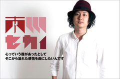 圧倒的な歌唱力と楽曲センスを持つシンガー・ソングライター、市川セカイのインタビュー＆動画メッセージ公開。透き通るまっすぐな歌声で聴く者に力を与える1stフル・アルバムをリリース