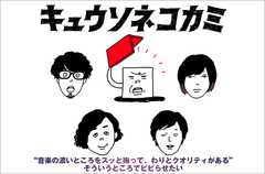 キュウソネコカミのインタビュー＆動画メッセージ公開。5人がこれまで培ってきた技術を駆使した、バラエティ豊かでユーモア溢れる約3年ぶりのフル・アルバムを明日10/21リリース