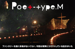 BURGER NUDSの門田匡陽によるプロジェクト、Poet-type.Mのインタビュー＆動画、特集を公開。4部作の第3章、秋盤を10/21リリース。スペシャル・マガジンも配布スタート