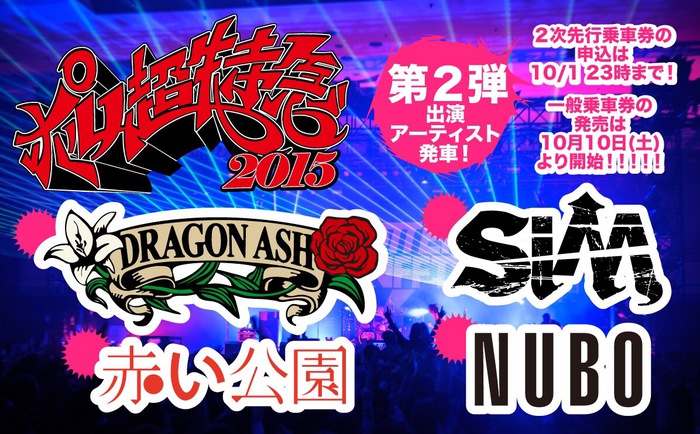 Dragon Ash、赤い公園、SiMら、ROTTENGRAFFTY主催イベント"ポルノ超特急2015"の第2弾出演アーティストに決定