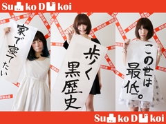 3ピース・ガールズ・バンド Su凸ko D凹koi、11/11リリースの2ndミニ・アルバム『涙隠して尻隠さず』のトレーラー映像公開