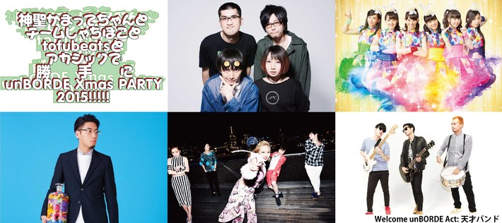 "unBORDE Xmas PARTY"、12/23にZepp Tokyoにて"神聖かまってちゃんとチームしゃちほことtofubeatsとアカシックで勝手にunBORDE Xmas PARTY2015!!!!!"として開催