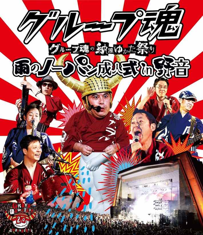 グループ魂、今年8月に開催された結成20周年記念ライヴ"グループ魂の納涼ゆかた祭り～雨のノーパン成人式in野音～"を映像化。DVD＆BDで来年1/6にリリース決定