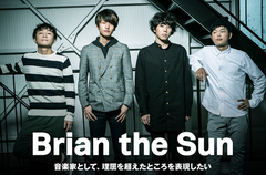 Brian the Sunのインタビュー＆動画メッセージ公開。"音楽家として、理屈を超えたところを表現したい"――初期曲と最新曲でバンドの核心を表す新作ミニ・アルバムを11/25リリース