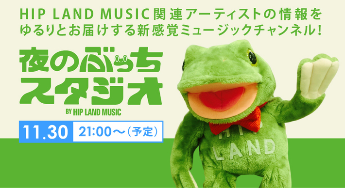 HIP LAND MUSICのUst番組"夜のぶっちスタジオ"、11/30（月）21時～配信決定。ゲストにGOOD ON THE REEL、天才バンドのライヴ映像も