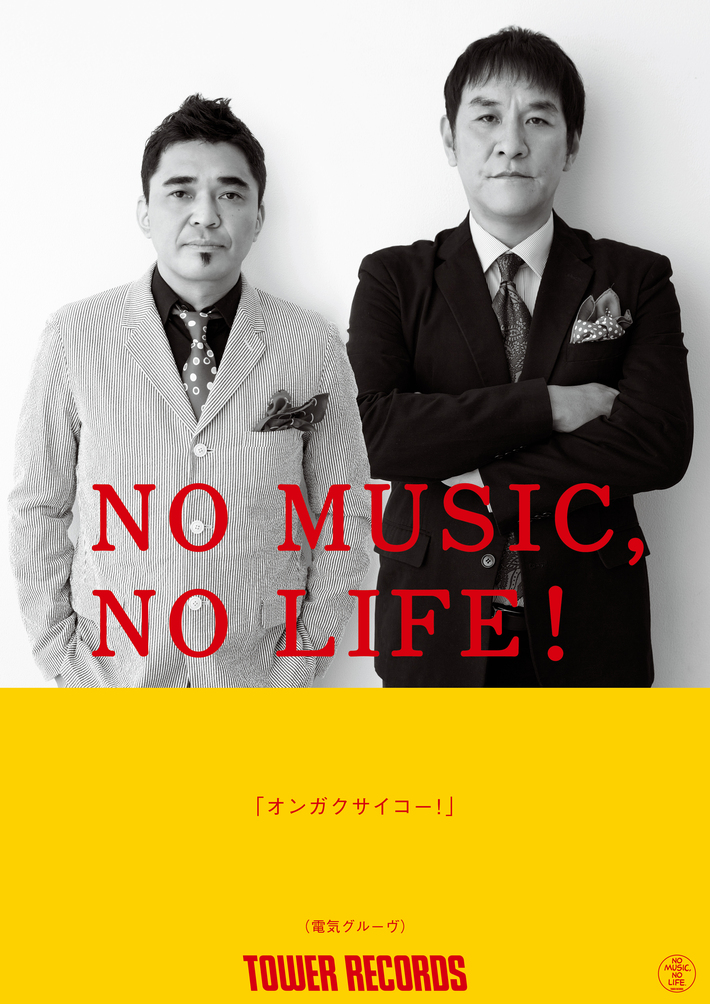 電気グルーヴ、タワレコ"NO MUSIC, NO LIFE!"ポスターに初登場。初期の名曲「N.O.」の新録バージョンが11/19放送のラジオ番組にて初OA決定