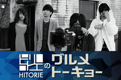 ヒトリエのコラム「グルメトーキョー」第9回を公開。今回はゆーまお（Dr）が、楽曲制作の日々やドラマーとしての悩みを語りつつ、最近目覚めたという焼き鳥のオススメ店3軒を紹介