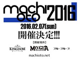 岡山のサーキット・イベント"machioto2016"、来年2/7に開催決定。第1弾出演アーティストにOverTheDogs、ユビキタス、ココロオークション、alcottら9組決定