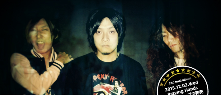 3ピース・ポップ・バンド moll、12/2に2ndミニ・アルバム『Praying Hands』リリース。小林賢司(Large House Satisfaction)らよりコメントも