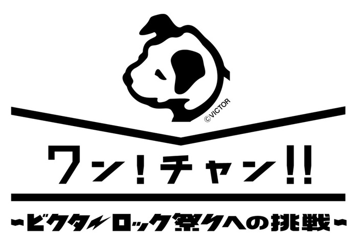 "ビクターロック祭り"×インディーズ活動支援"Eggsプロジェクト"、オーディション"「ワン！チャン！！」～ビクターロック祭りへの挑戦～"のネット投票がスタート。ライヴの特別審査員に大谷ノブ彦（ダイノジ）が就任