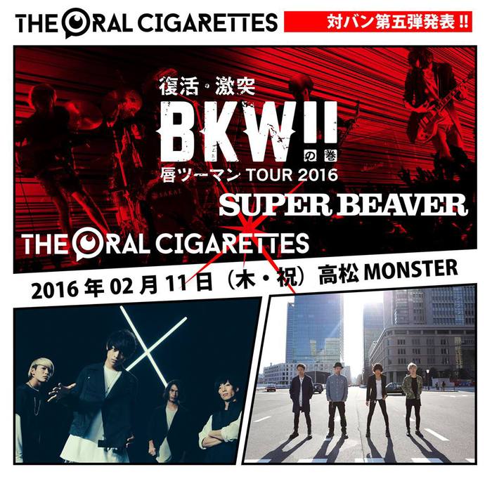 THE ORAL CIGARETTES、来年2月より開催する2マン・ツアー第5弾ゲスト・アーティストにSUPER BEAVERが決定