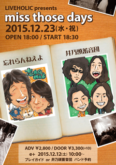 忘れらんねえよ × 井乃頭蓄音団、12/23（水・祝）下北沢LIVEHOLICにて開催されるライヴ・イベント"miss those days"に出演決定