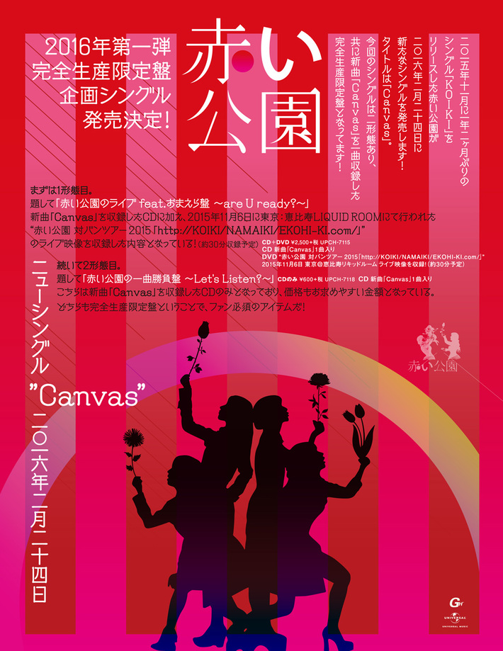 赤い公園、来年2/24にニュー・シングル『Canvas』リリース決定。立川BABELにて開催する主催イベントにリーガルリリー、挫・人間ら出演